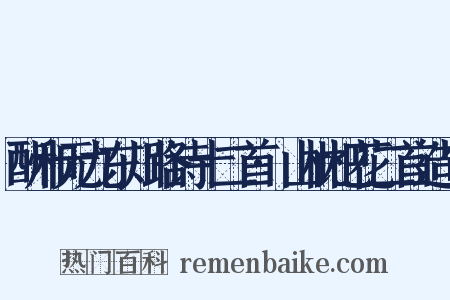 酬和元九东川路诗十二首·山枇杷花二首造句是什么意思的图片